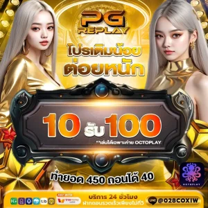 โปร PGREPLAY-ฝาก 10 รับ 100 ทำยอด 450 ถอนได้ 40