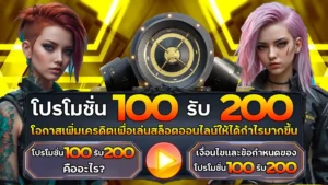 100รับ200