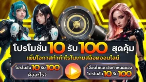 10รับ100