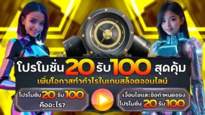 20รับ100