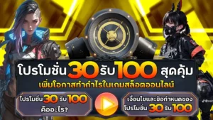30รับ100