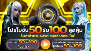50รับ100