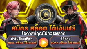 สมัคร สล็อต ได้เงินฟรี