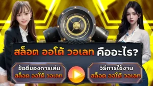 สล็อต ออ โต้ วอ เลท