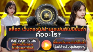 สล็อต เว็บตรงไม่ผ่านเอเย่นต์ไม่มีขั้นต่ำ