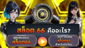 สล็อต66