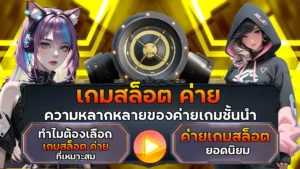 เกมสล็อต ค่าย