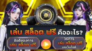 เล่น สล็อต ฟรี