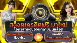 สล็อตเครดิตฟรี มาใหม่