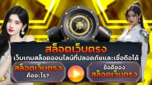 สล็อตเว็บตรง