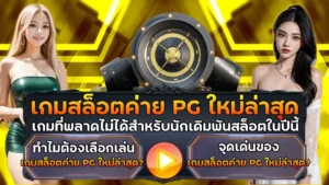 เกมสล็อตค่าย PG ใหม่ล่าสุด