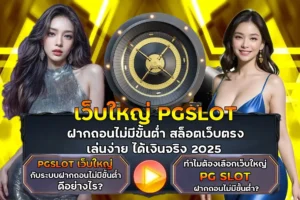PGSLOT ฝากถอนไม่มีขั้นต่ำ