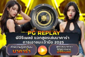 พีจีรีเพลย์