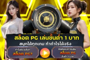 สล็อต PG เล่นขั้นต่ำ 1 บาท