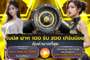 โบนัส ฝาก100รับ200 เทิร์นน้อย คุ้มค่ามากที่สุด