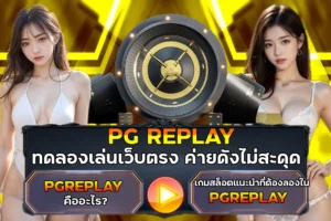 PGREPLAY ทดลองเล่นเว็บตรง ค่ายดังไม่สะดุด
