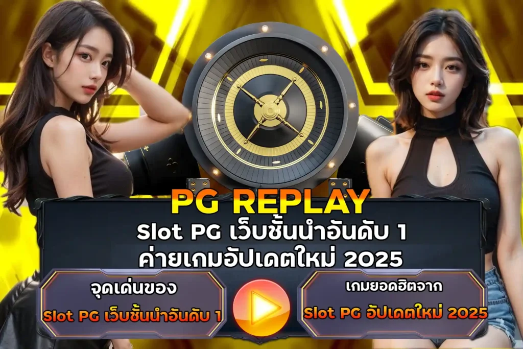 Slot PG เว็บชั้นนำอันดับ 1 ค่ายเกมอัปเดตใหม่ 2025