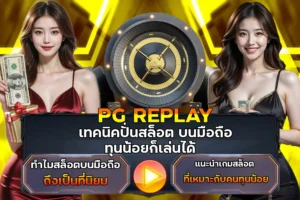 เทคนิคปั่นสล็อต บนมือถือ ทุนน้อยก็เล่นได้