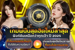 เกมพนันสุดฮิตใหม่ล่าสุด ฟังก์ชันเหนือกว่าทุกเจ้า ปี 2025