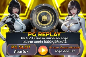 PG SLOT เว็บตรง เติมวอเลท ล่าสุด