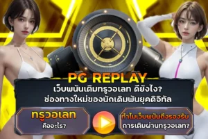 เว็บพนันเติมทรูวอเลท ดียังไง?